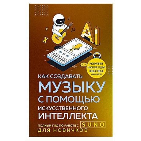 Фото Как создавать музыку с помощью искусственного интеллекта: полный гид по работе c Suno для новичков