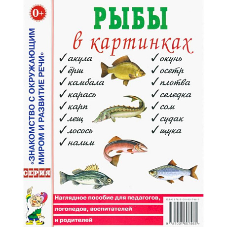 Фото Рыбы в картинках. Наглядное пособие для педагогов, логопедов, воспитателей и родителей