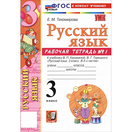 Фото Русский язык. 3 класс. Рабочая тетрадь № 1 к учебнику В. П. Канакиной, В. Г. Горецкого