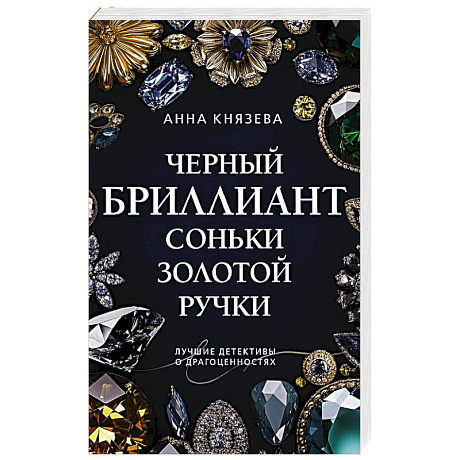 Фото Черный бриллиант Соньки Золотой Ручки