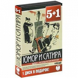 CD-ROM (MP3). Юмор и сатира. Выпуск 1: Рассказы русских писателей