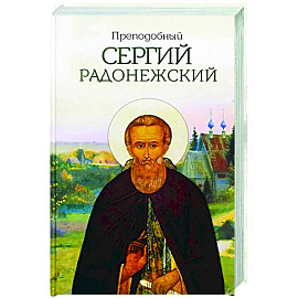 Преподобный Сергий Радонежский