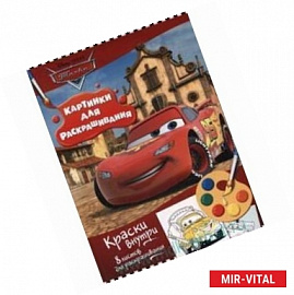 Тачки. Раскраска с красками