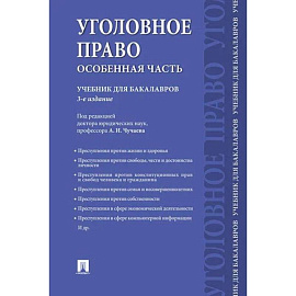 Уголовное право.Особенная часть.Учебник для бакалавров