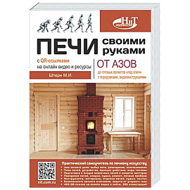 Печи своими руками. От азов до готовых проектов 'под ключ' с порядовкой, описанием, видеоинструкцией, QR-ссылками на онлайн-видео и интернет-ресурсы