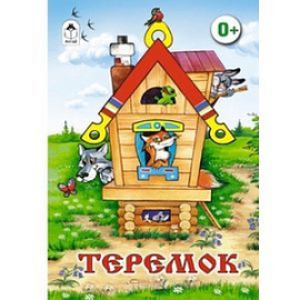 Теремок
