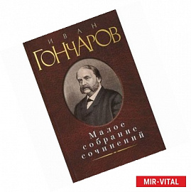 Иван Гончаров. Малое собрание сочинений