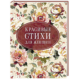 Красивые стихи для женщин