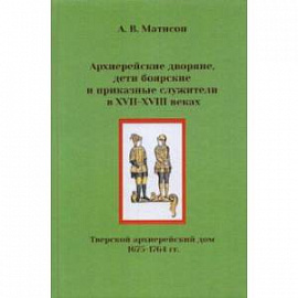 Архиерейские дворяне, дети боярские и приказные служители в XVII-XVIII веках