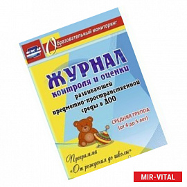 Журнал контроля и оценки в ДОО по программе 'От рождения до школы'. Средняя группа. ФГОС