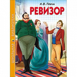 Ревизор