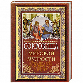 Сокровища мировой мудрости