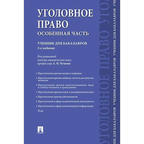 Фото Уголовное право.Особенная часть.Учебник для бакалавров