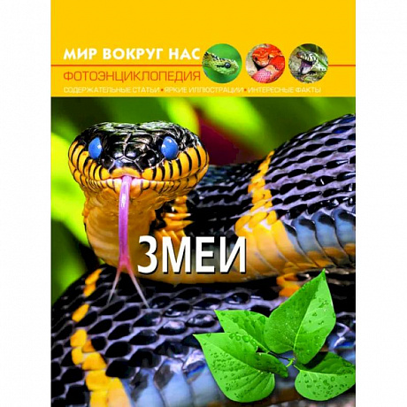 Фото Мир вокруг нас. Змеи. Фотоэнциклопедия