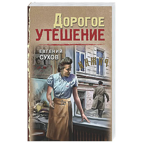 Фото Дорогое утешение