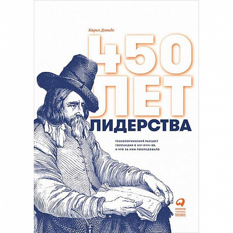 Фото 450 лет лидерства.Технологический расцвет Голландии в XIV-XVIII вв. и что за ним последовало