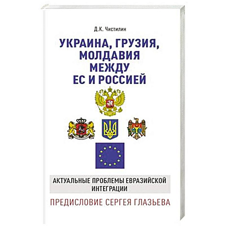 Фото Украина, Грузия, Молдавия между ЕС и Россией. Актуальные проблемы евразийской интеграции