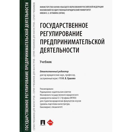 Фото Государственное регулирование предпринимательской деятельности. Учебник