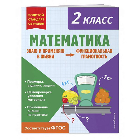 Фото Математика. Функциональная грамотность. 2 класс