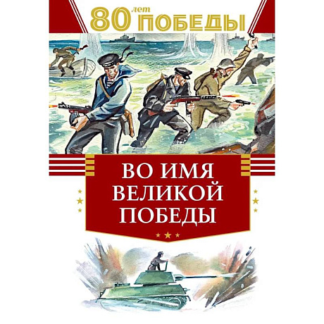 Фото Во имя великой победы