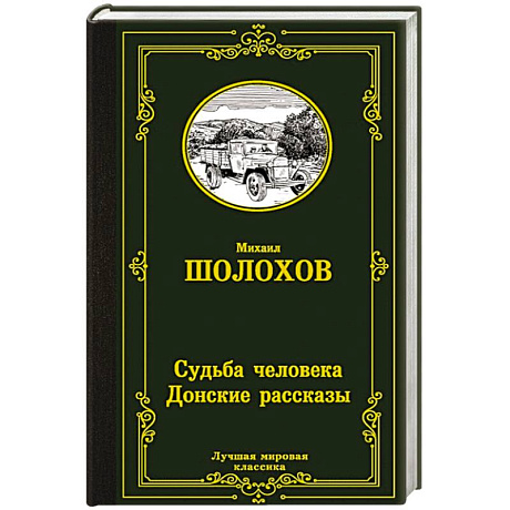 Фото Судьба человека. Донские рассказы