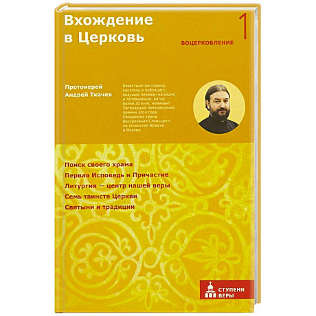 Фото Вхождение в Церковь. Первая ступень: Воцерковление