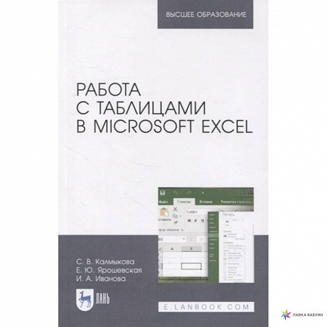 Фото Работа с таблицами на примере Microsoft Excel. Учебное пособие. СПО