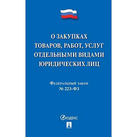 О закупках товаров, работ, услуг отдельными видами юридеских лиц №223-ФЗ