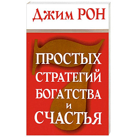 7 простых стратегий богатства и счастья
