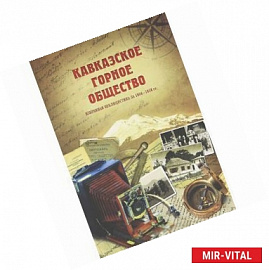 Кавказское Горное общество. Избранная публицистика за 1904-1916 гг.