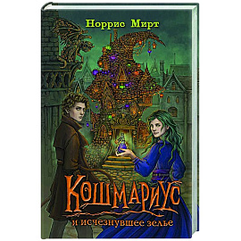 Кошмариус и исчезнувшее зелье (#1)