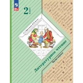 Литературное чтение. 2 класс. Учебное пособие. В 2-х частях. Часть 1