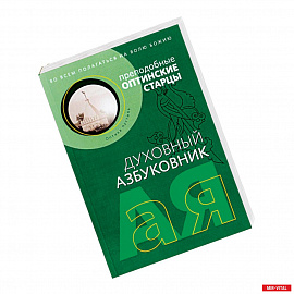 Духовный азбуковник. Преподобные оптинские старцы: Во всем полагаться на волю Божию