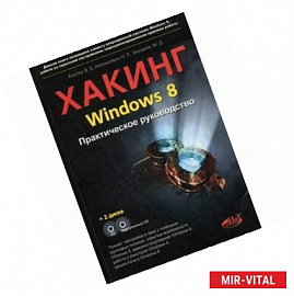 Хакинг Windows 8. Практическое руководство (+ 2 CD-ROM)