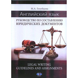 Английский язык. Руководство по составлению юридических документов. Legal Writing guidelines and assignments