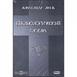 Библиологический словарь. Том 39 (CDpc)