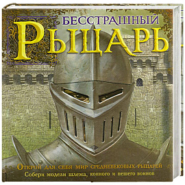 Бесстрашный рыцарь