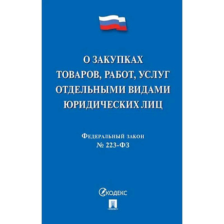 Фото О закупках товаров, работ, услуг отдельными видами юридеских лиц №223-ФЗ
