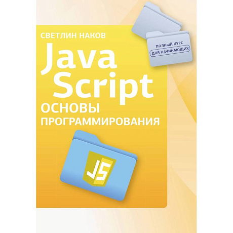 Фото Java Script. Основы программирования