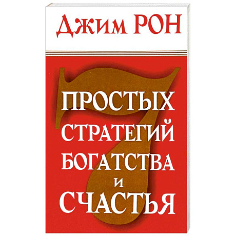 Фото 7 простых стратегий богатства и счастья