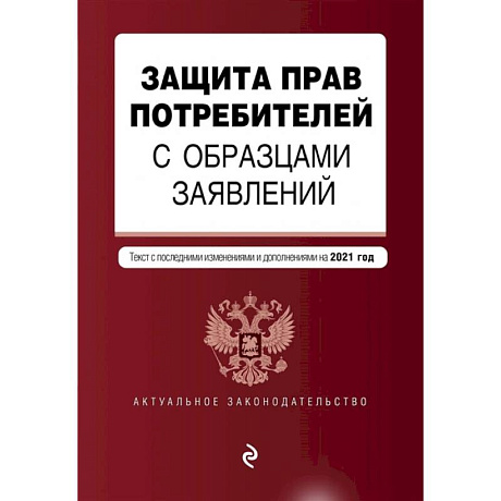 Фото Защита прав потребителей с образцами заявлений. Текст с последними изменениями и дополнениями на 2021 год
