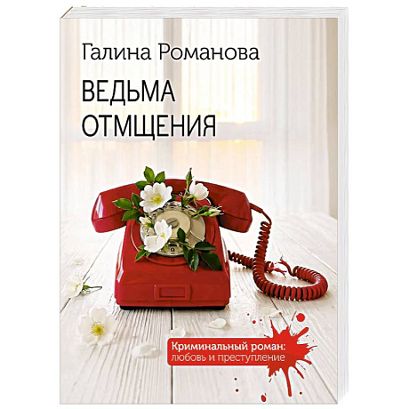 Фото Ведьма отмщения