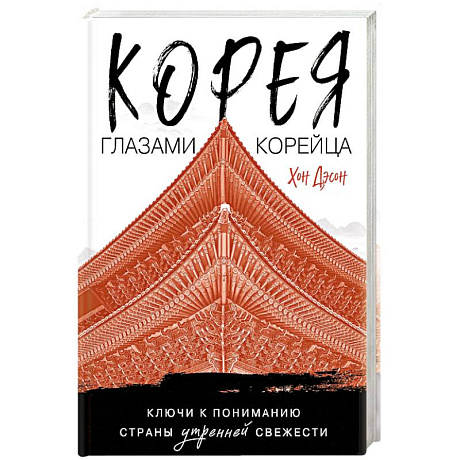 Фото Корея глазами корейца. Ключи к пониманию Страны утренней свежести