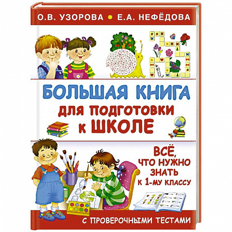 Фото Большая книга для подготовки к школе