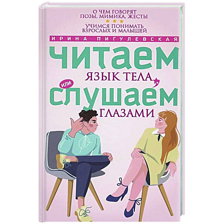 Фото Читаем язык тела, или слушаем глазами. О чем говорят позы, мимика, жесты. Учимся понимать взрослых и малышей