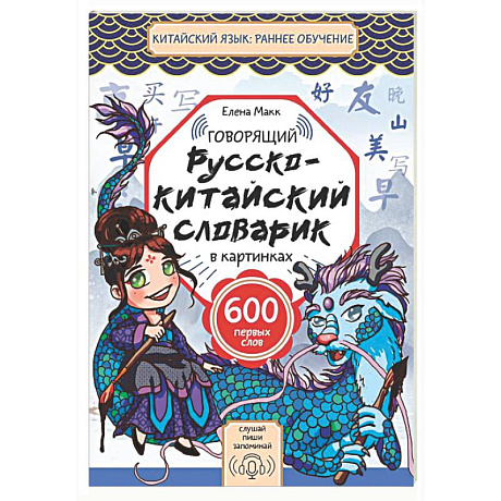 Фото Говорящий русско-китайский словарик в картинках