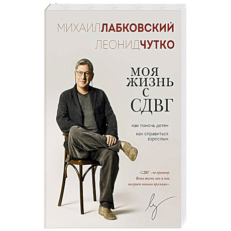 Фото Моя жизнь с СДВГ. Как помочь детям, как справиться взрослым
