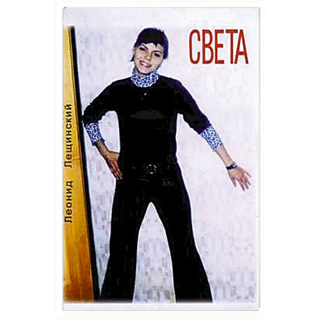 Фото Света. Повесть