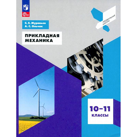 Фото Прикладная механика. 10-11 классы. Учебное пособие. ФГОС