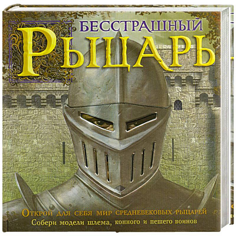 Фото Бесстрашный рыцарь